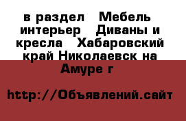  в раздел : Мебель, интерьер » Диваны и кресла . Хабаровский край,Николаевск-на-Амуре г.